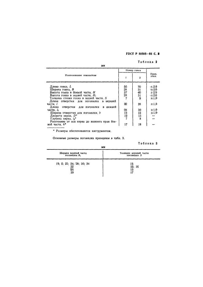 ГОСТ Р 50505-93,  4.