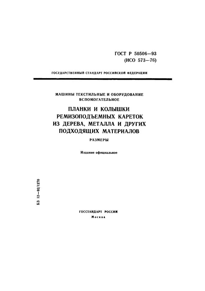 ГОСТ Р 50506-93,  1.