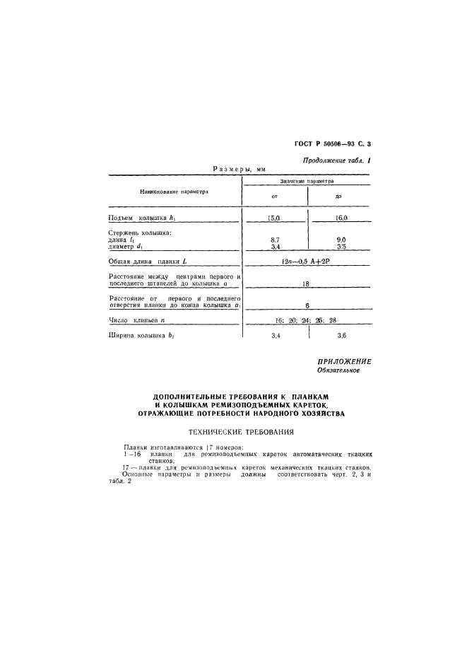 ГОСТ Р 50506-93,  4.