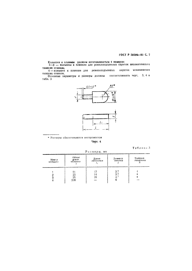 ГОСТ Р 50506-93,  8.