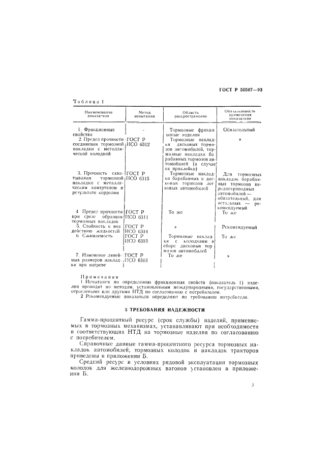 ГОСТ Р 50507-93,  6.