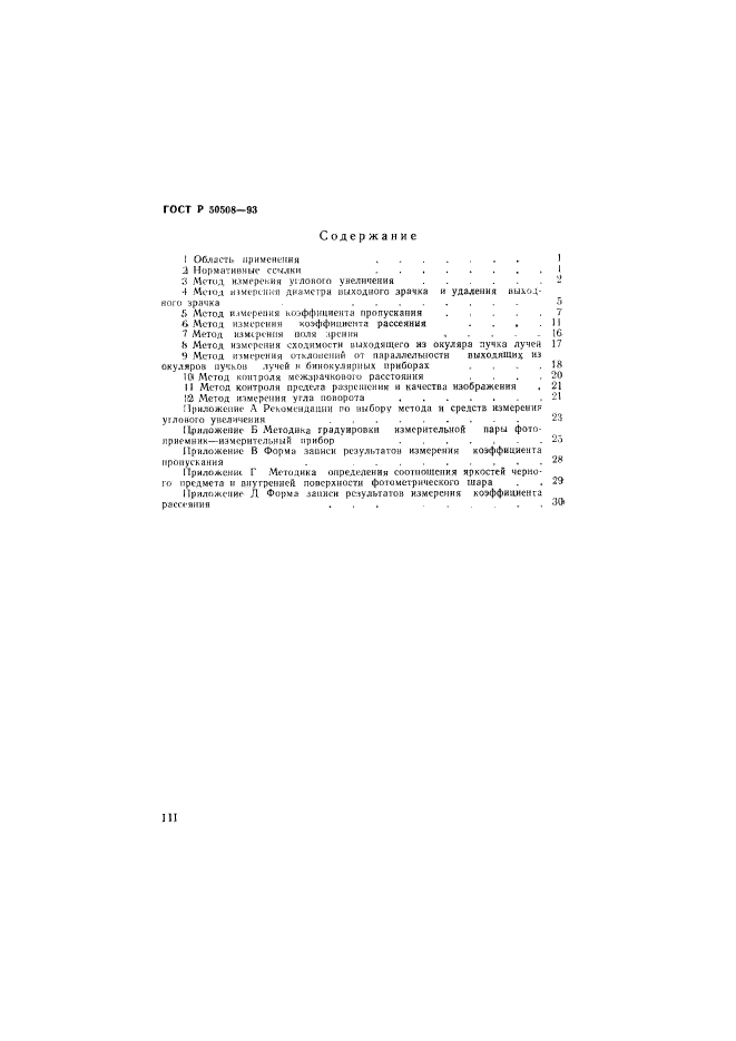 ГОСТ Р 50508-93,  3.