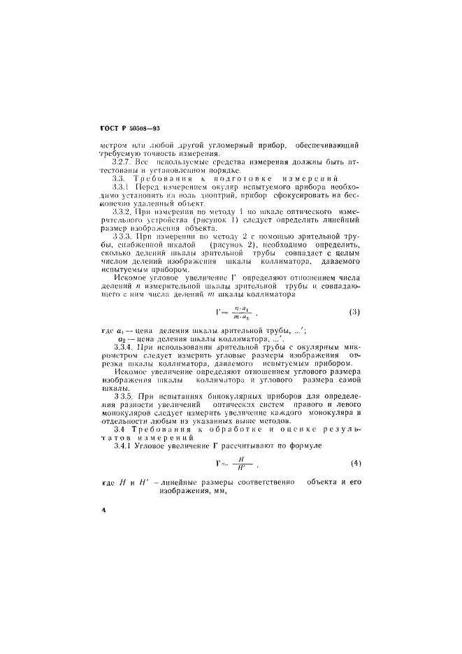 ГОСТ Р 50508-93,  7.