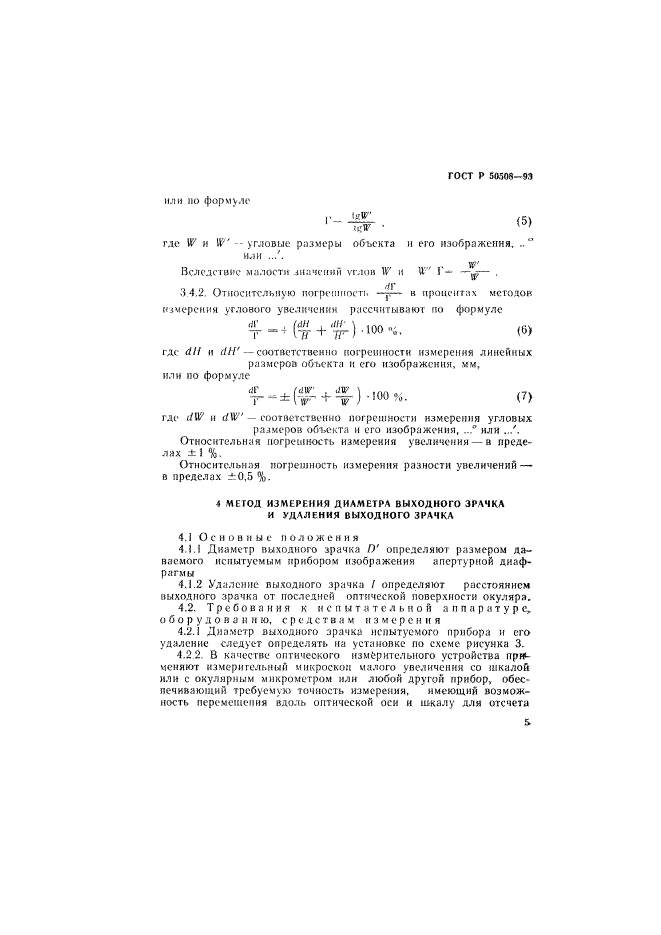 ГОСТ Р 50508-93,  8.