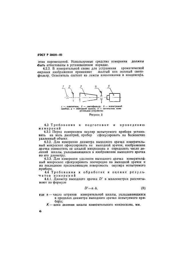 ГОСТ Р 50508-93,  9.