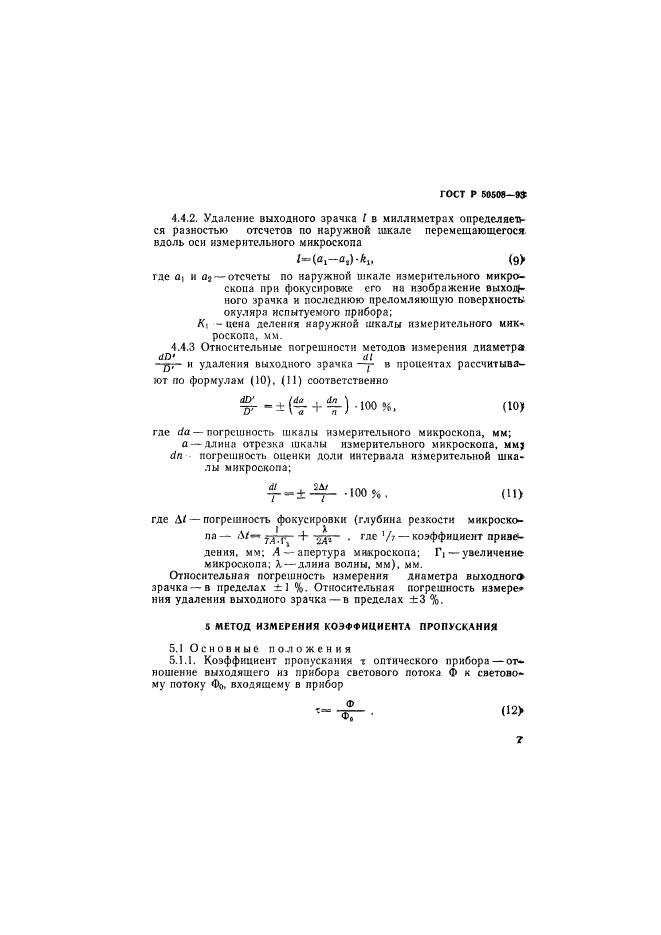 ГОСТ Р 50508-93,  10.