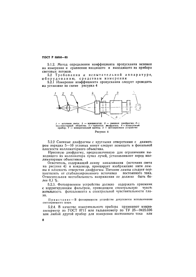 ГОСТ Р 50508-93,  11.