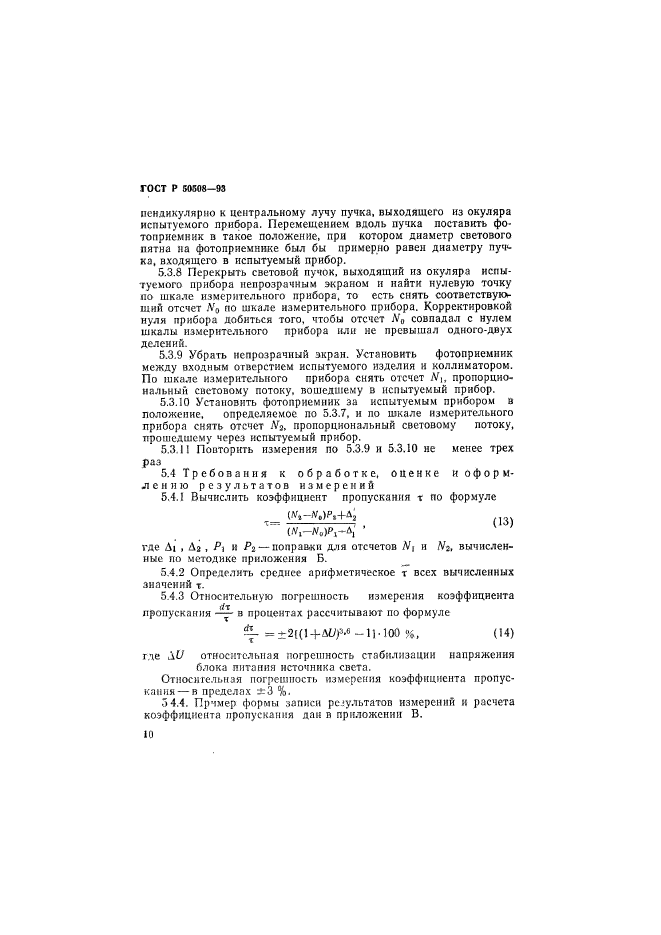 ГОСТ Р 50508-93,  13.