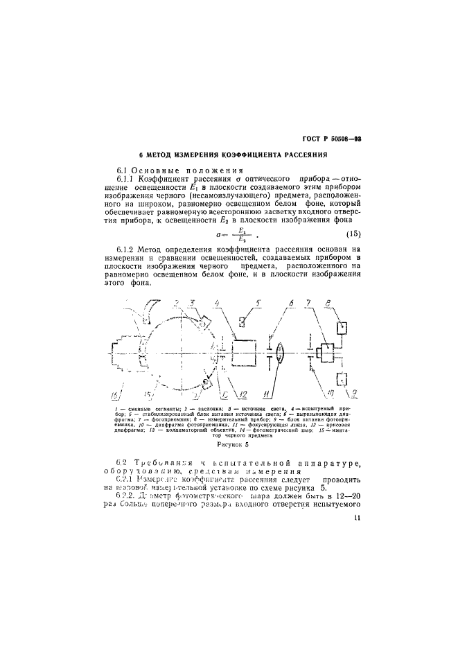 ГОСТ Р 50508-93,  14.