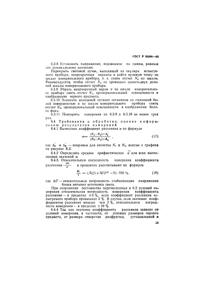 ГОСТ Р 50508-93,  18.