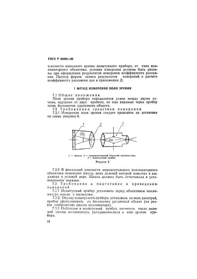 ГОСТ Р 50508-93,  19.