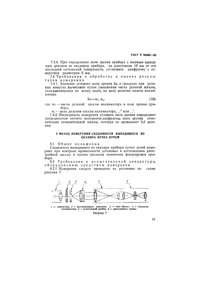 ГОСТ Р 50508-93,  20.