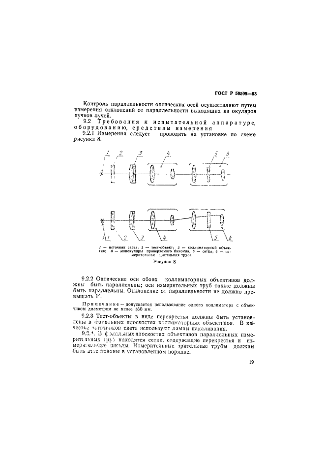 ГОСТ Р 50508-93,  22.