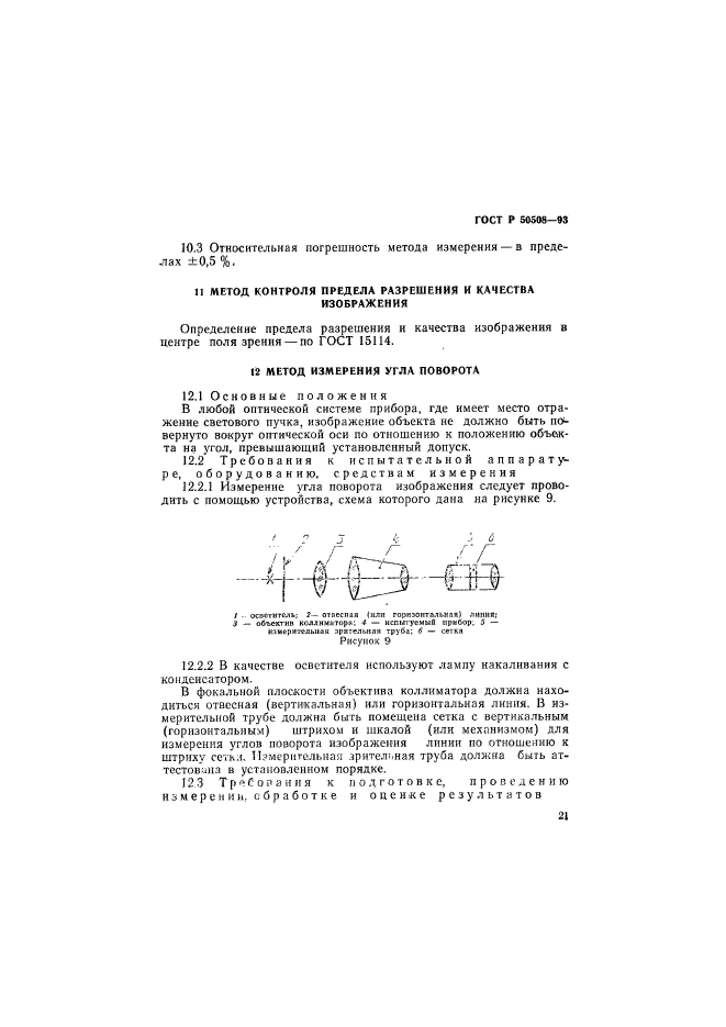 ГОСТ Р 50508-93,  24.