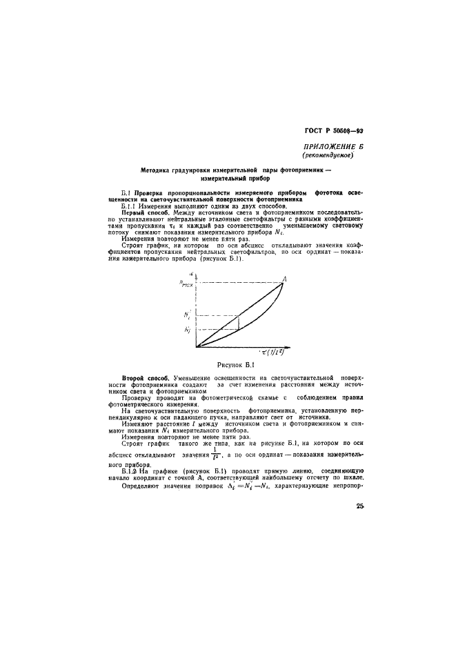 ГОСТ Р 50508-93,  28.