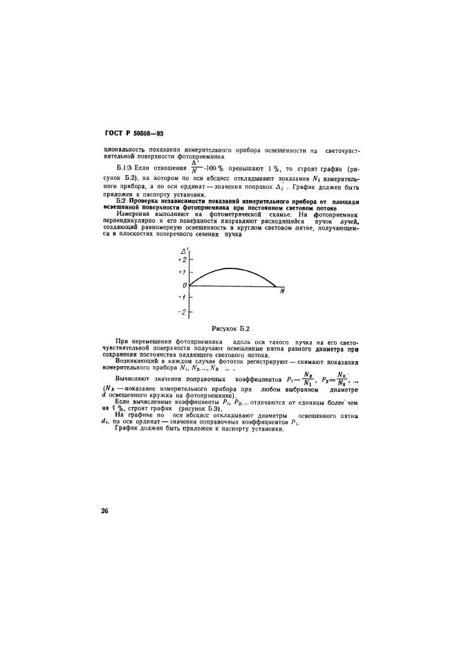 ГОСТ Р 50508-93,  29.