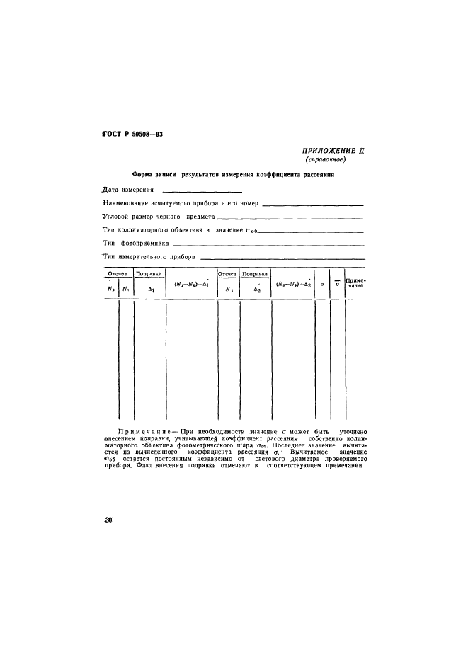 ГОСТ Р 50508-93,  33.