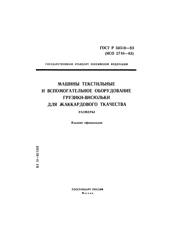 ГОСТ Р 50510-93,  1.