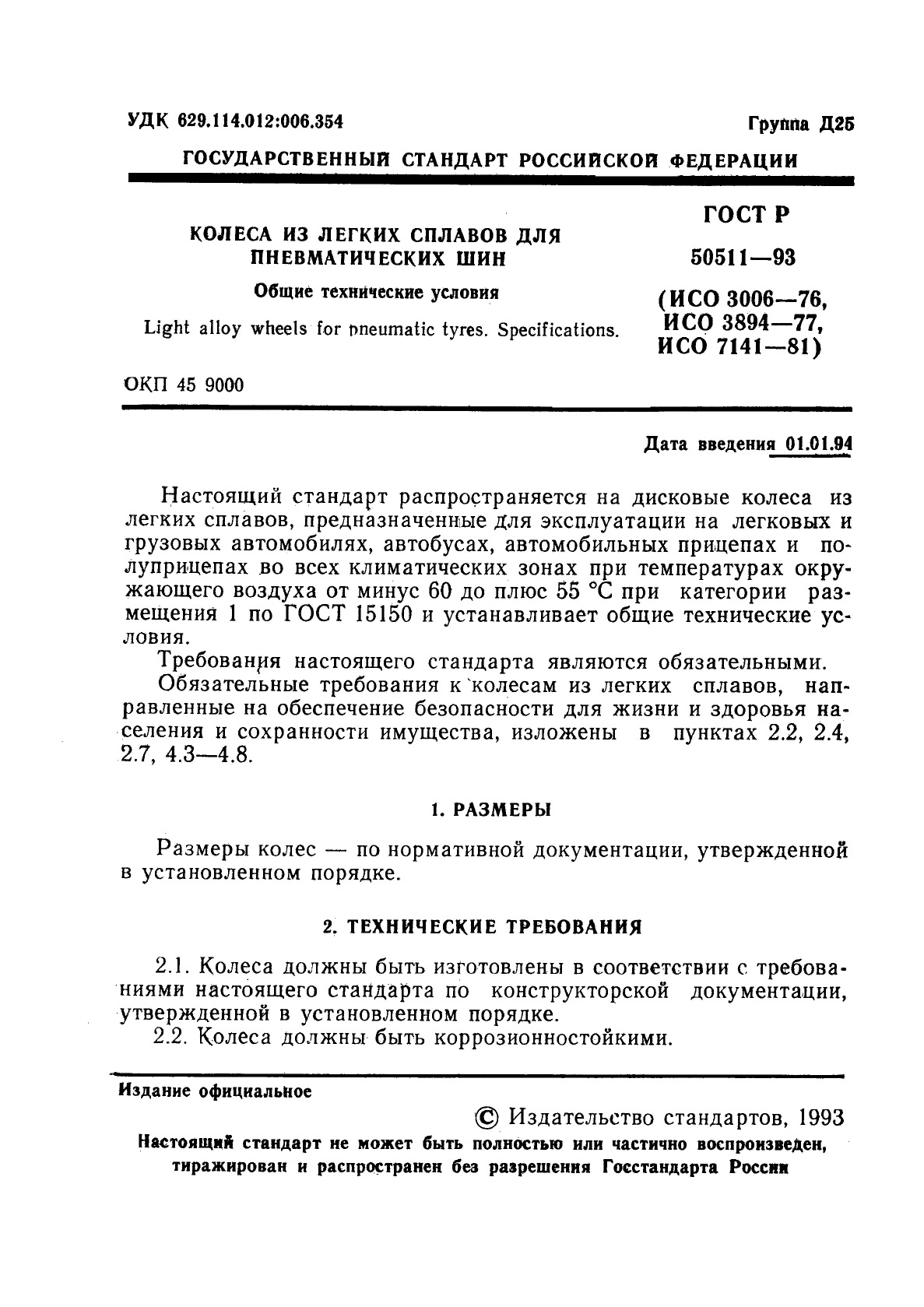 ГОСТ Р 50511-93,  2.