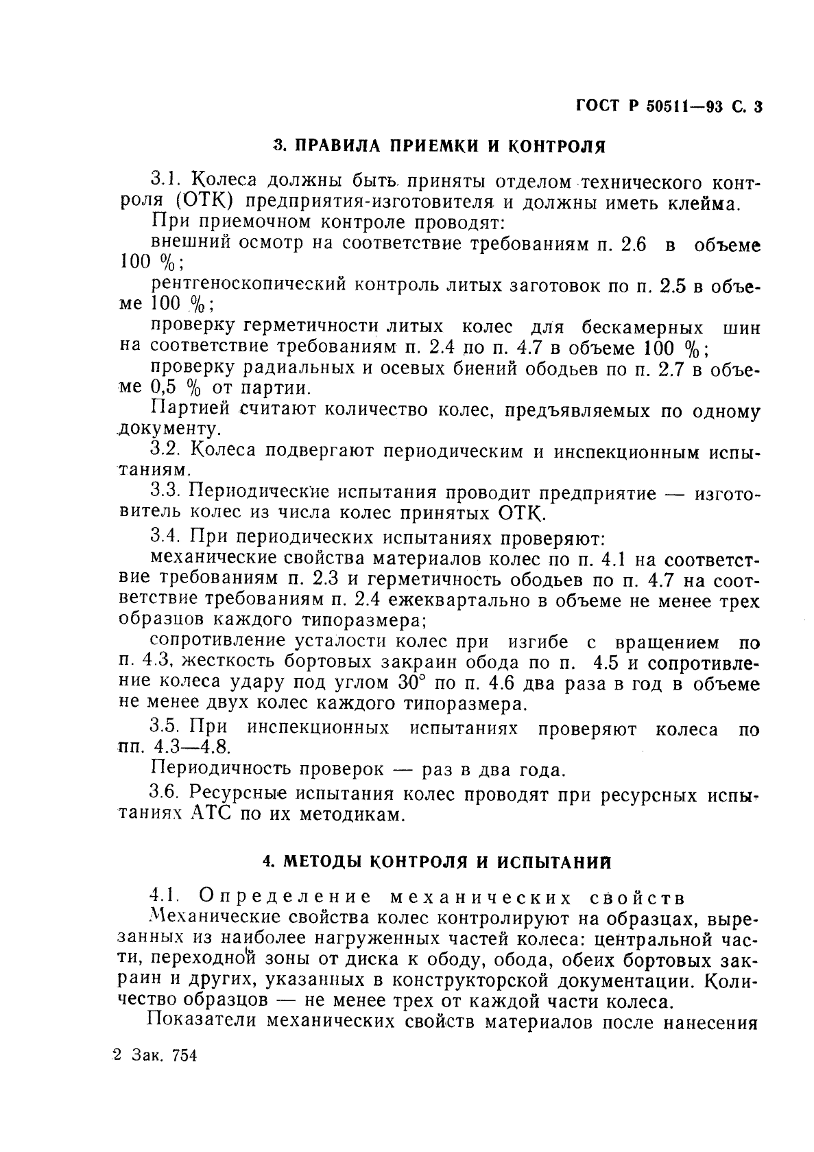 ГОСТ Р 50511-93,  4.