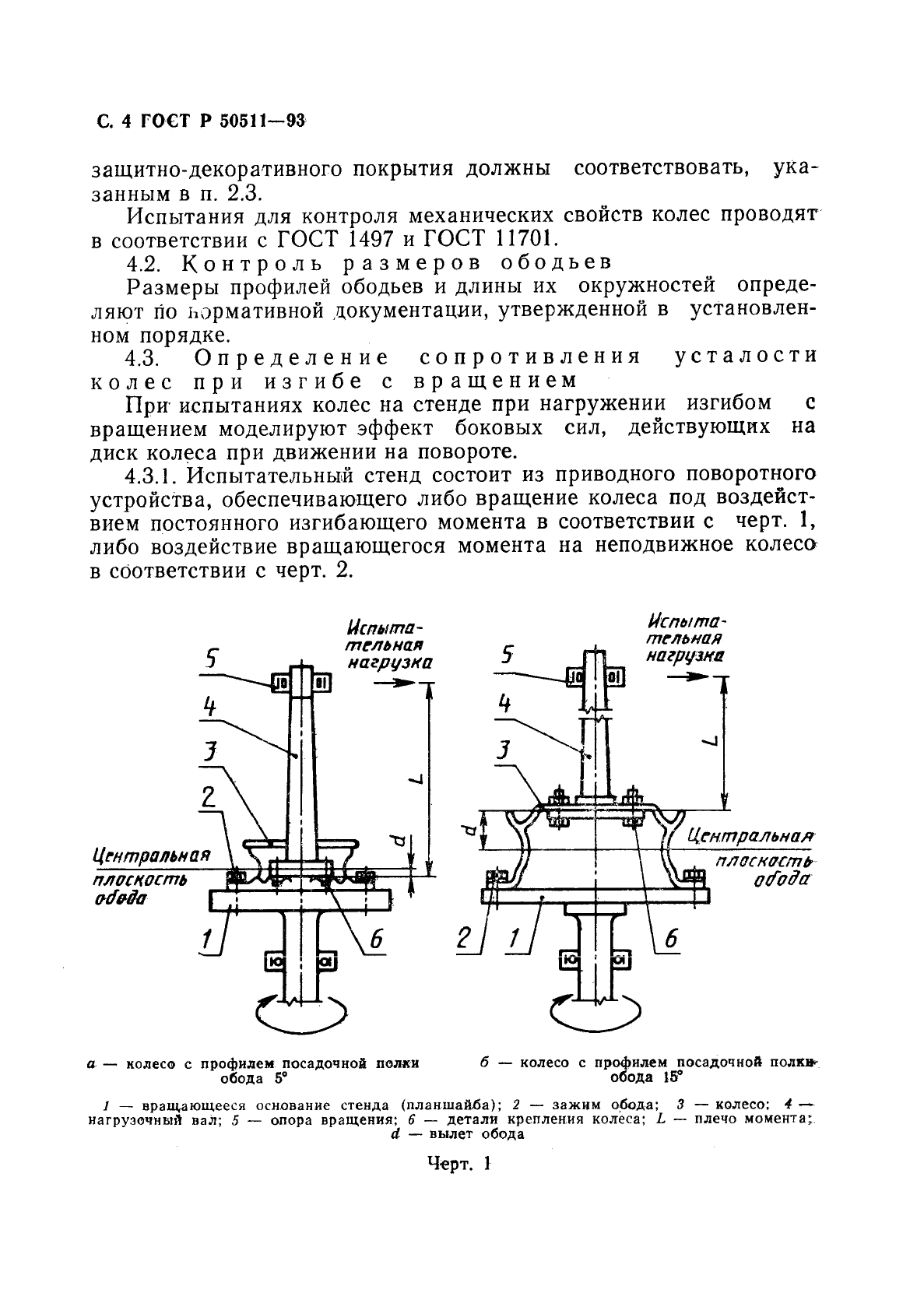 ГОСТ Р 50511-93,  5.