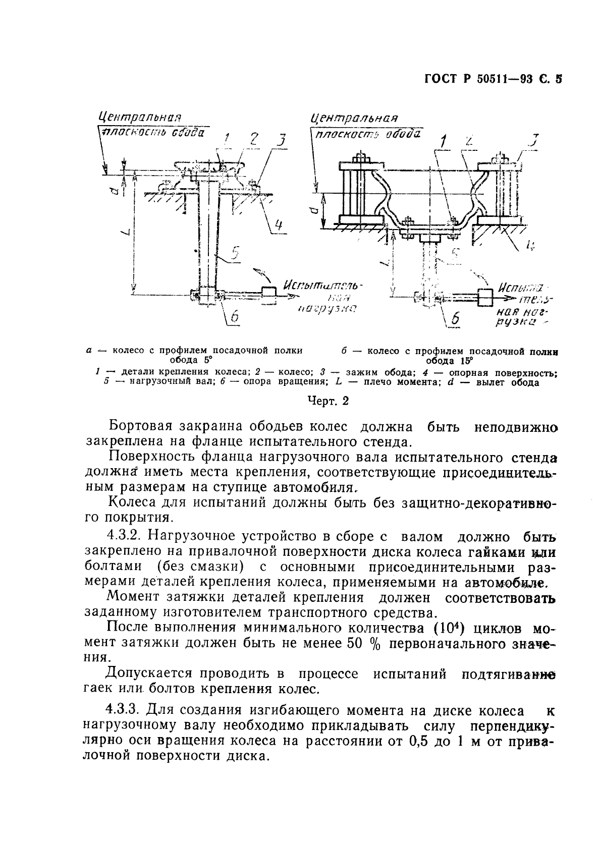 ГОСТ Р 50511-93,  6.