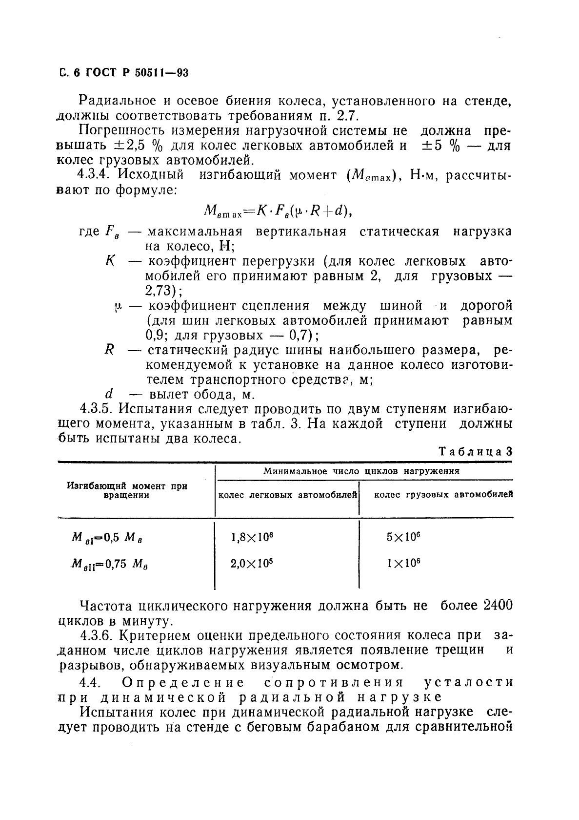 ГОСТ Р 50511-93,  7.