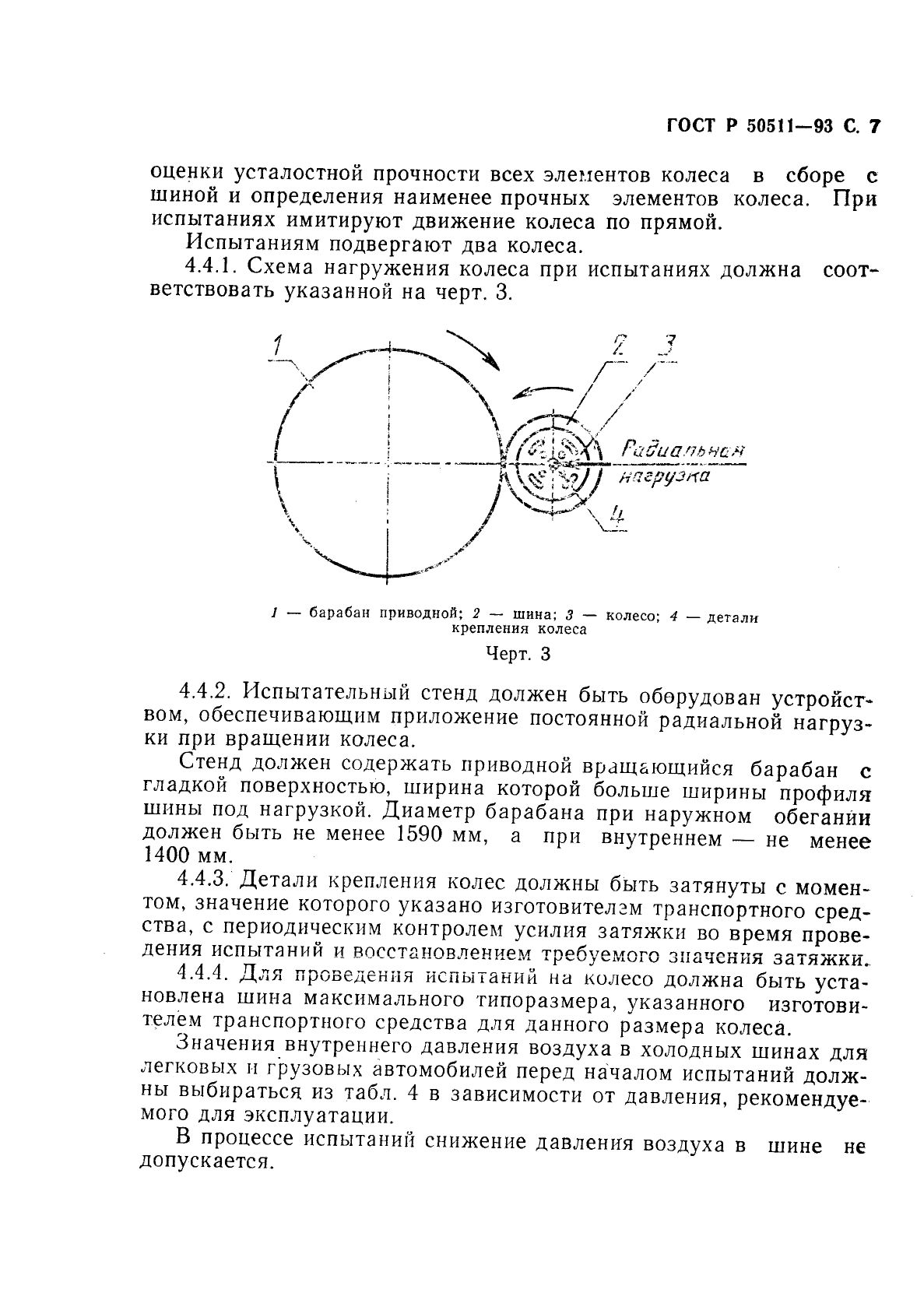 ГОСТ Р 50511-93,  8.