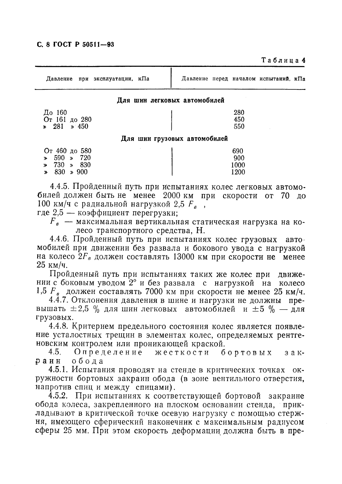 ГОСТ Р 50511-93,  9.