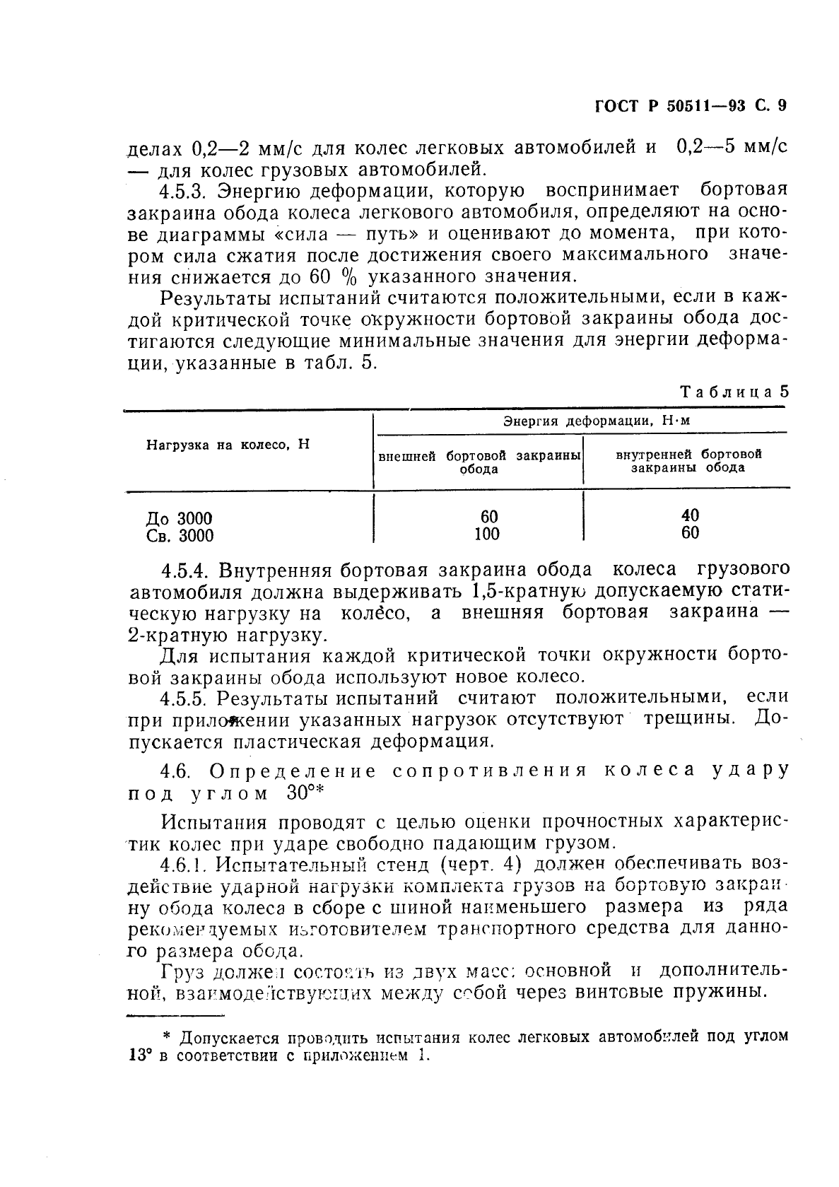 ГОСТ Р 50511-93,  10.