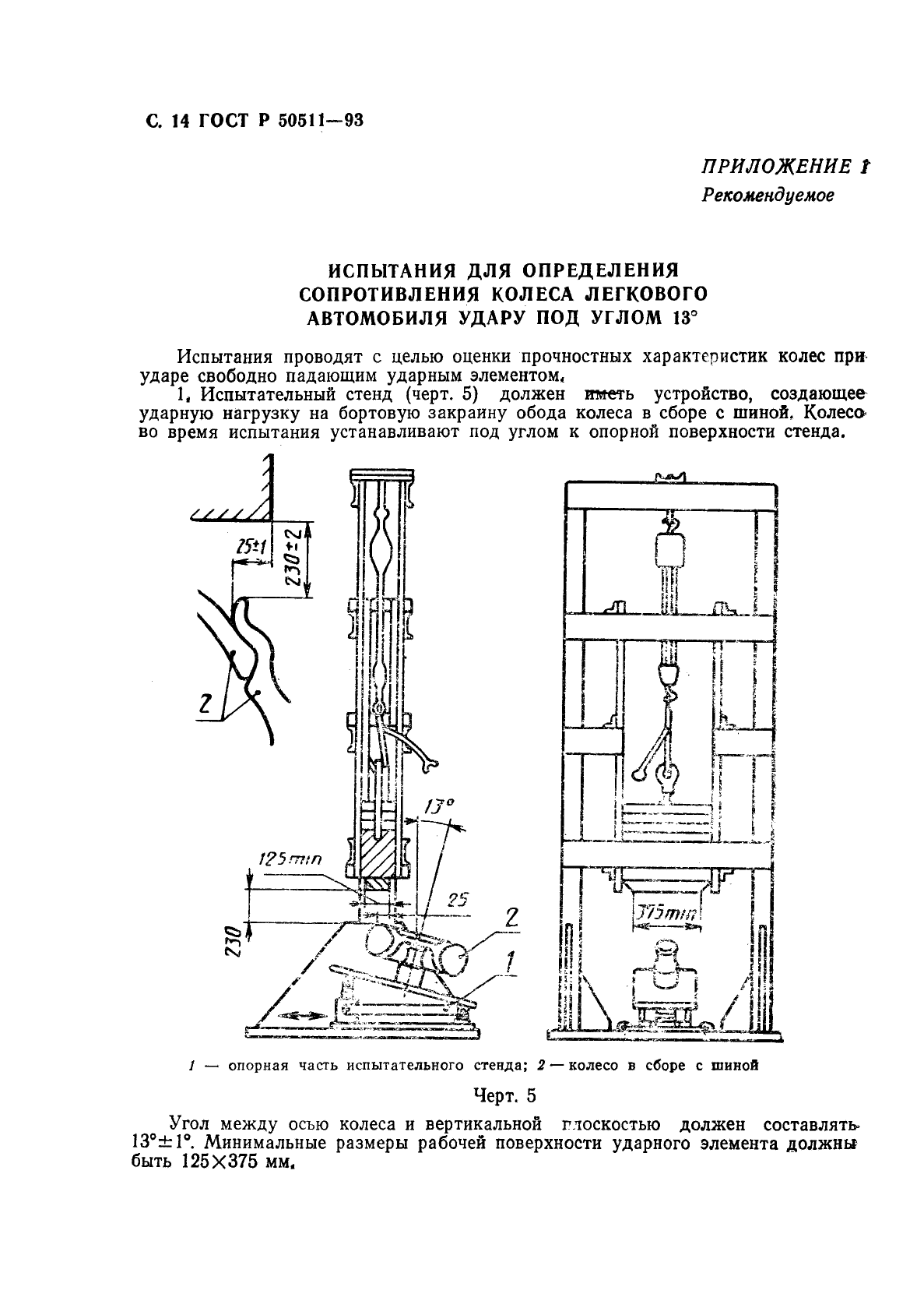 ГОСТ Р 50511-93,  15.