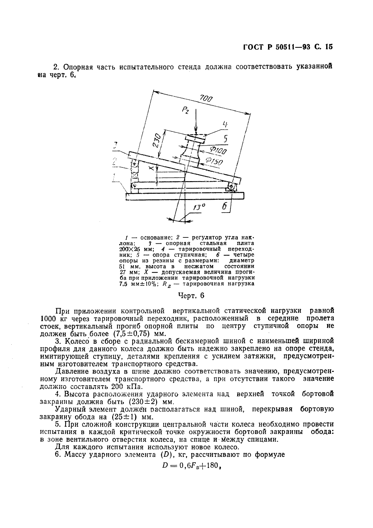 ГОСТ Р 50511-93,  16.