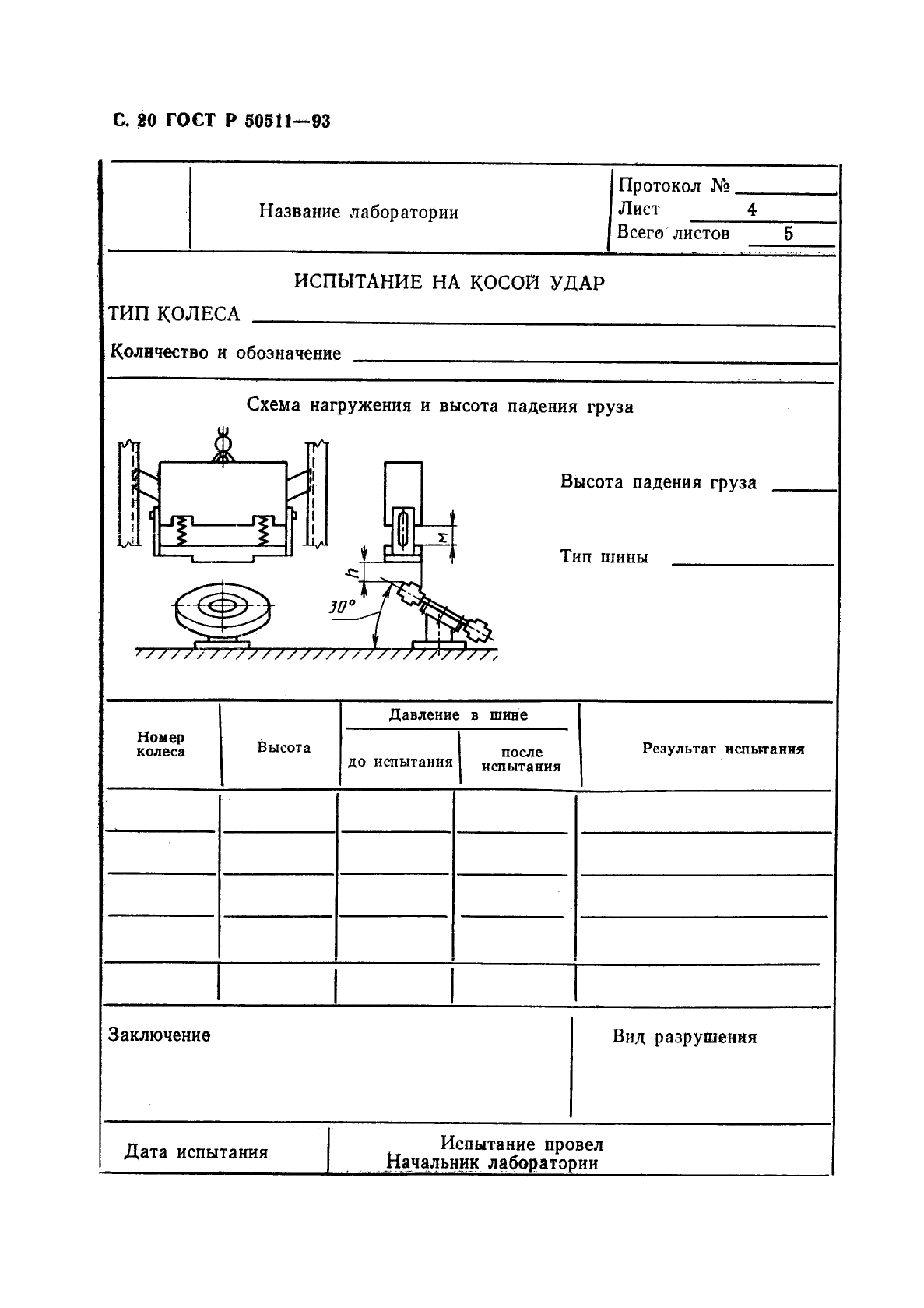 ГОСТ Р 50511-93,  21.