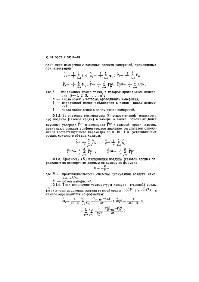 ГОСТ Р 50513-93,  11.