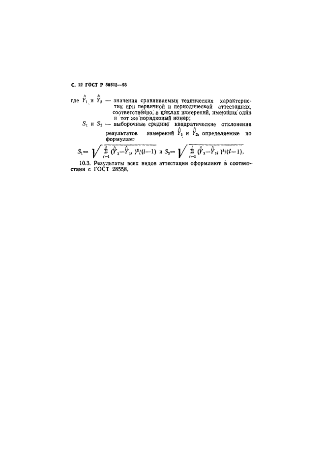 ГОСТ Р 50513-93,  13.