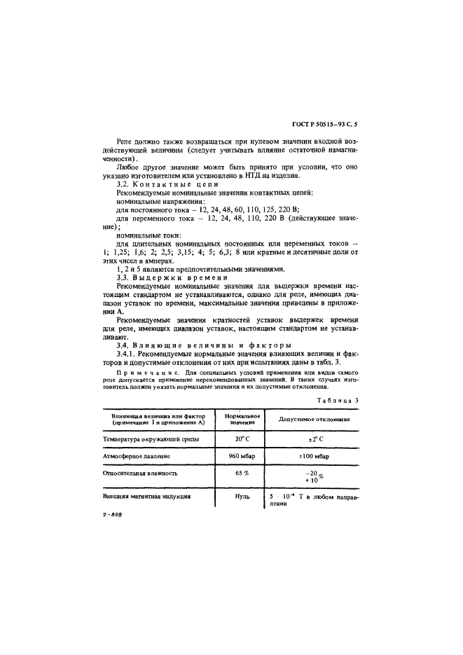 ГОСТ Р 50515-93,  6.