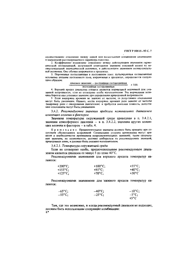 ГОСТ Р 50515-93,  8.