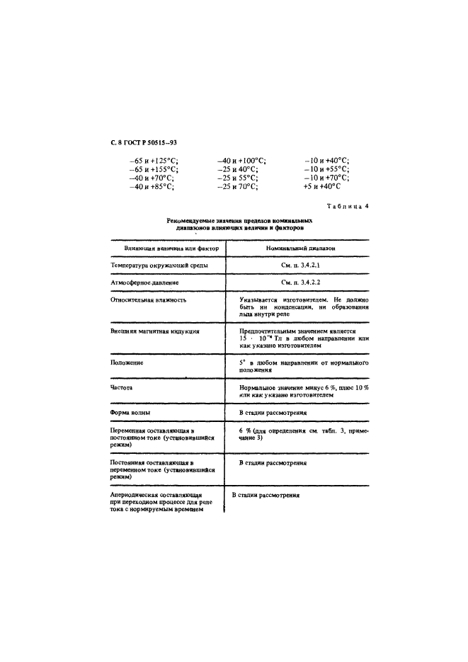 ГОСТ Р 50515-93,  9.