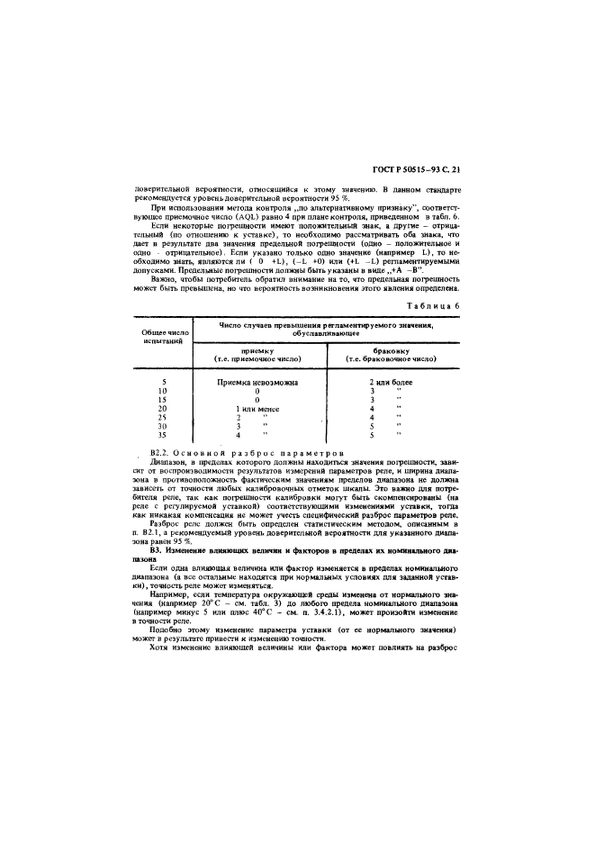 ГОСТ Р 50515-93,  22.