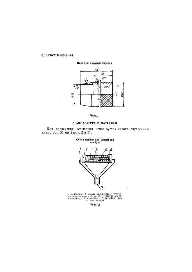 ГОСТ Р 50516-93,  3.