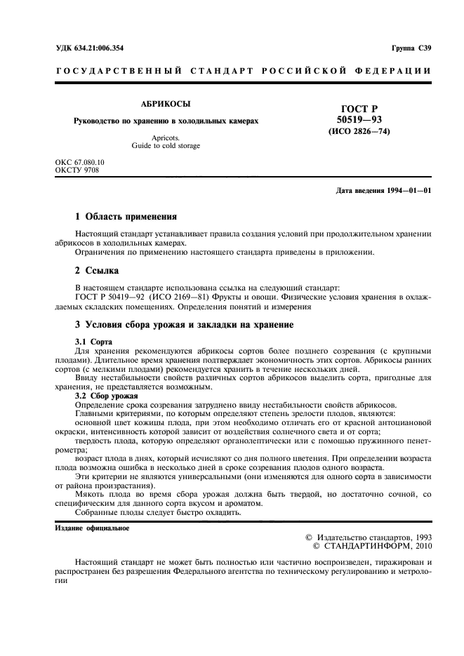 ГОСТ Р 50519-93,  2.