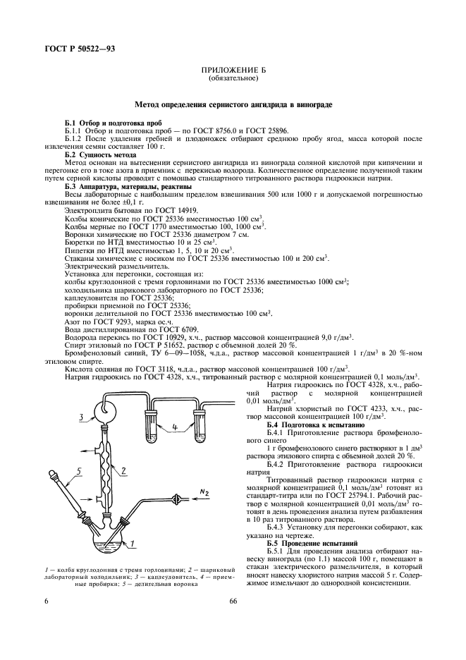 ГОСТ Р 50522-93,  6.