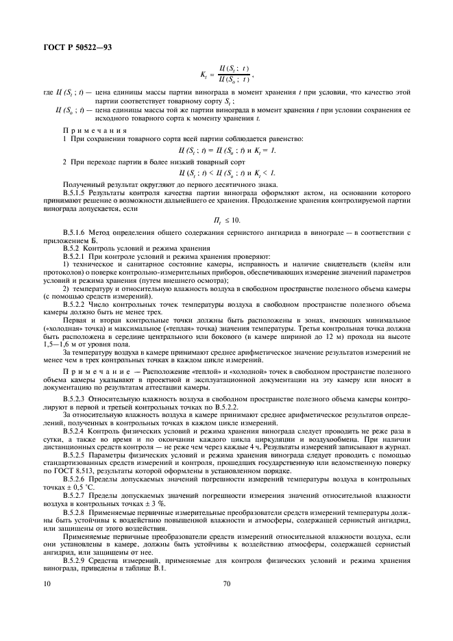 ГОСТ Р 50522-93,  10.