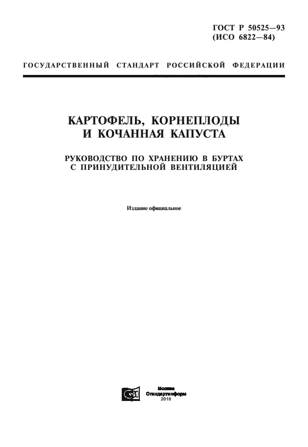 ГОСТ Р 50525-93,  1.