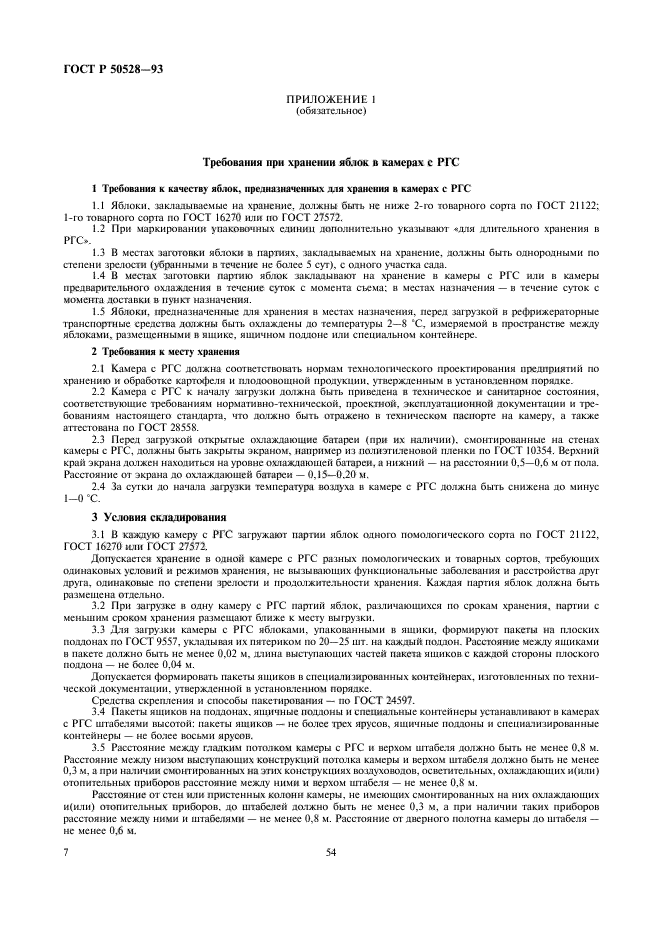 ГОСТ Р 50528-93,  7.