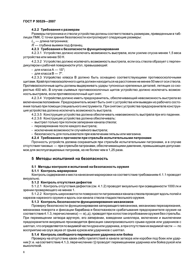 ГОСТ Р 50529-2007,  8.