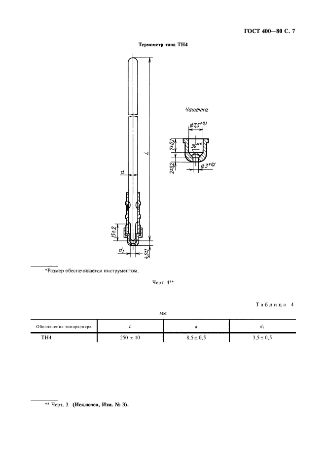 ГОСТ 400-80,  8.