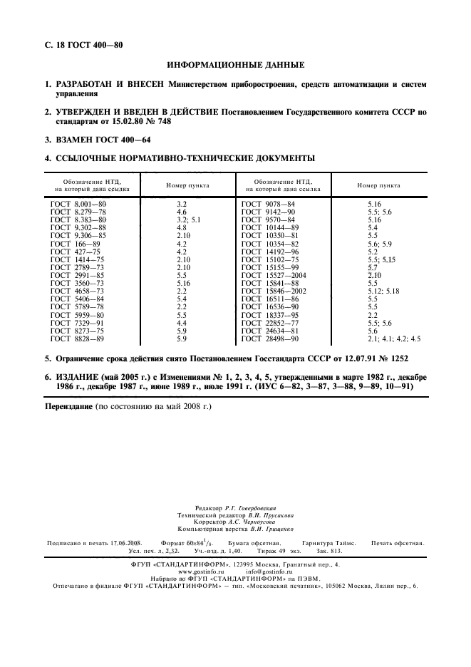 ГОСТ 400-80,  19.