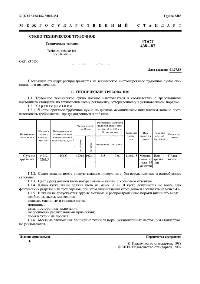 ГОСТ 438-87,  2.