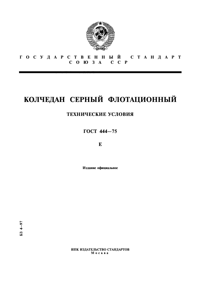 ГОСТ 444-75,  1.